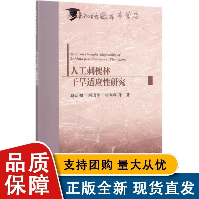 人工刺槐林干旱适应性研究/水科学博士文库