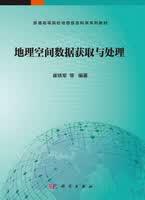地理空间数据获取与处理/崔铁军