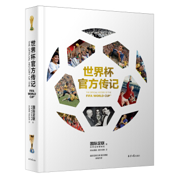 [正版图书]世界杯官方传记 国际足联世界足球博物馆,体坛周报,虎扑体育 北京日报出版社 978754