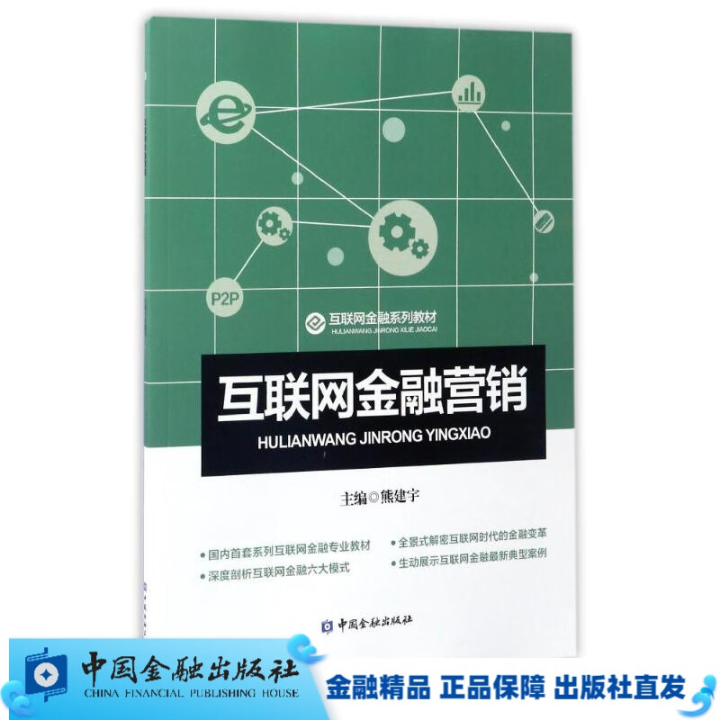 互联网金融营销【中国金融出版社直属书店】