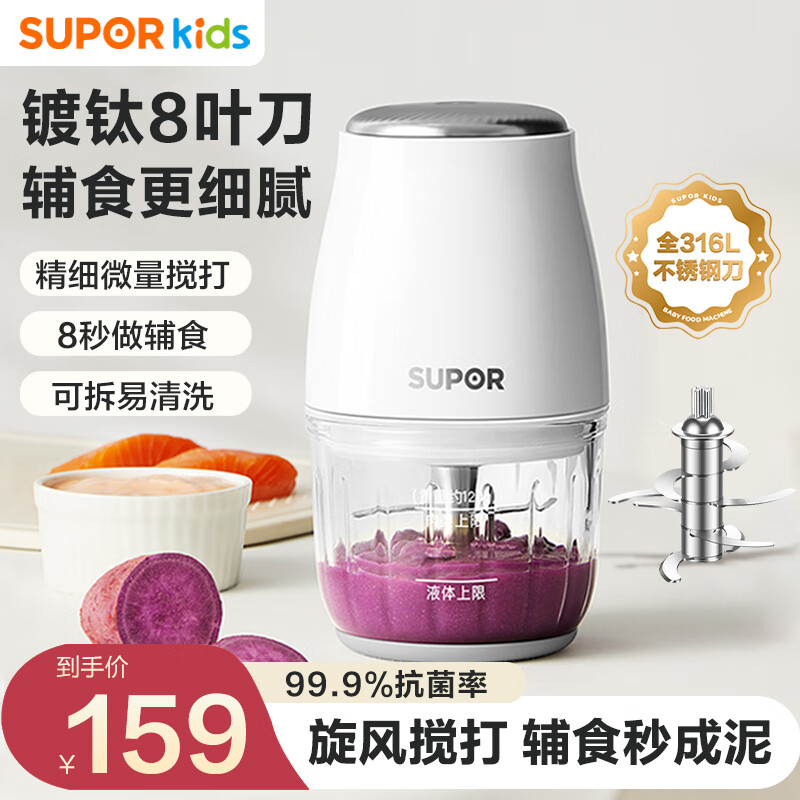 苏泊尔（SUPOR）婴儿辅食机小型料理机多功能宝宝米糊打泥机食物研磨器辅食工具 【316L不锈钢】8叶单杯单刀