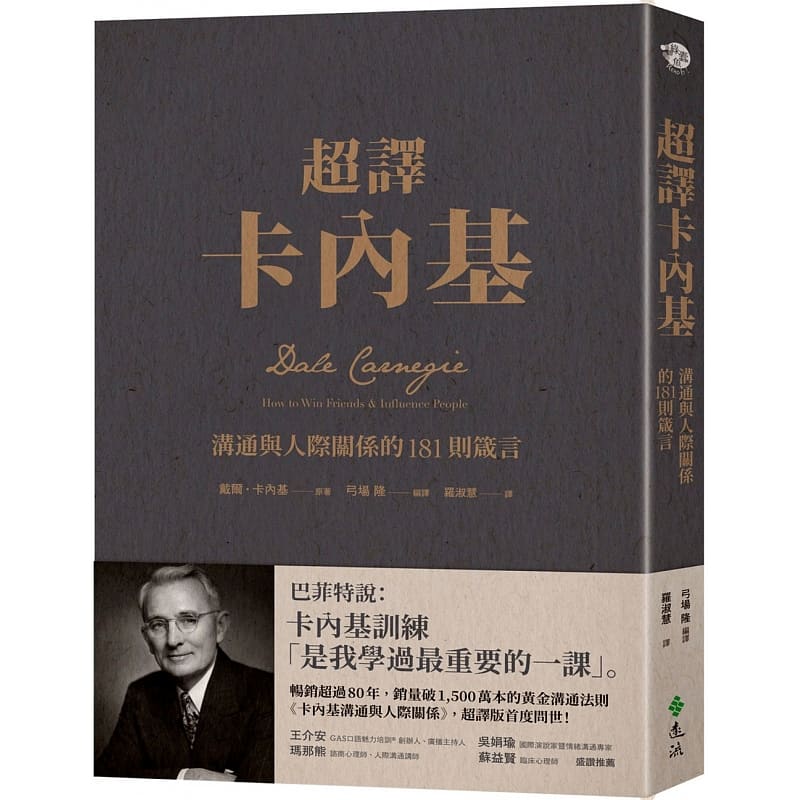 预售 戴尔．卡内基超译卡内基：沟通与人际关系的181则箴言远流
