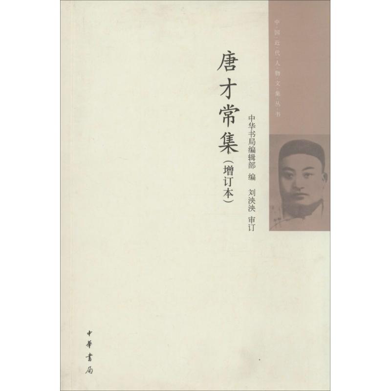 唐才常集 9787101092998 中华书局