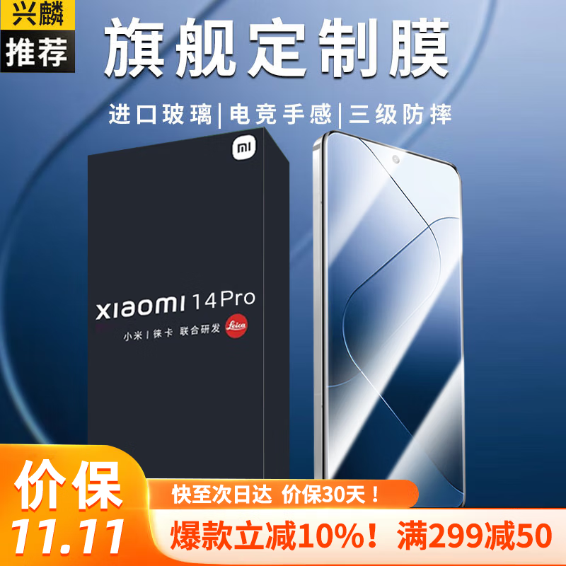 兴麟【官厂定制秒贴盒丨特防摔】小米14pro钢化膜mi14pro手机膜曲面全覆盖防摔抗指纹手机保护膜 旗舰定制膜【定制玻璃，三级防摔】高清款2片带秒贴盒 贴坏包赔 真机开模属于什么档次？