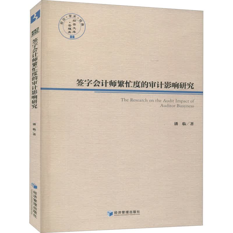 签字会计师繁忙度的审计影响研究 图书
