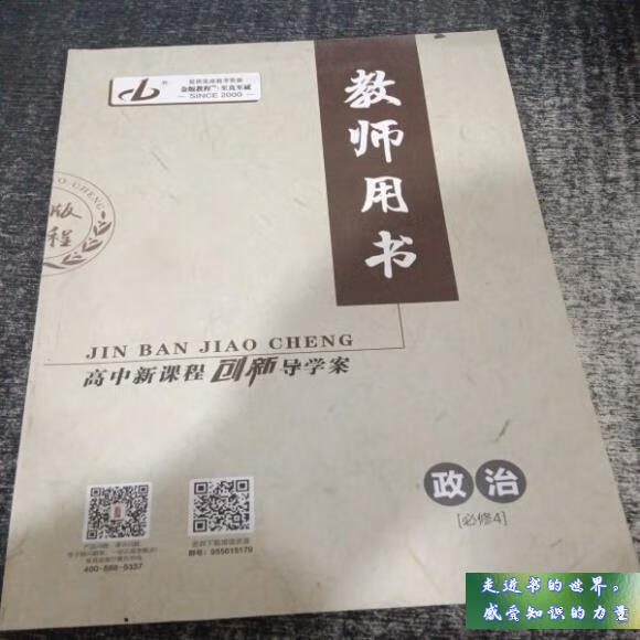 二手书八五新 金版教程政治必修四教师用书 不详 不详 标准