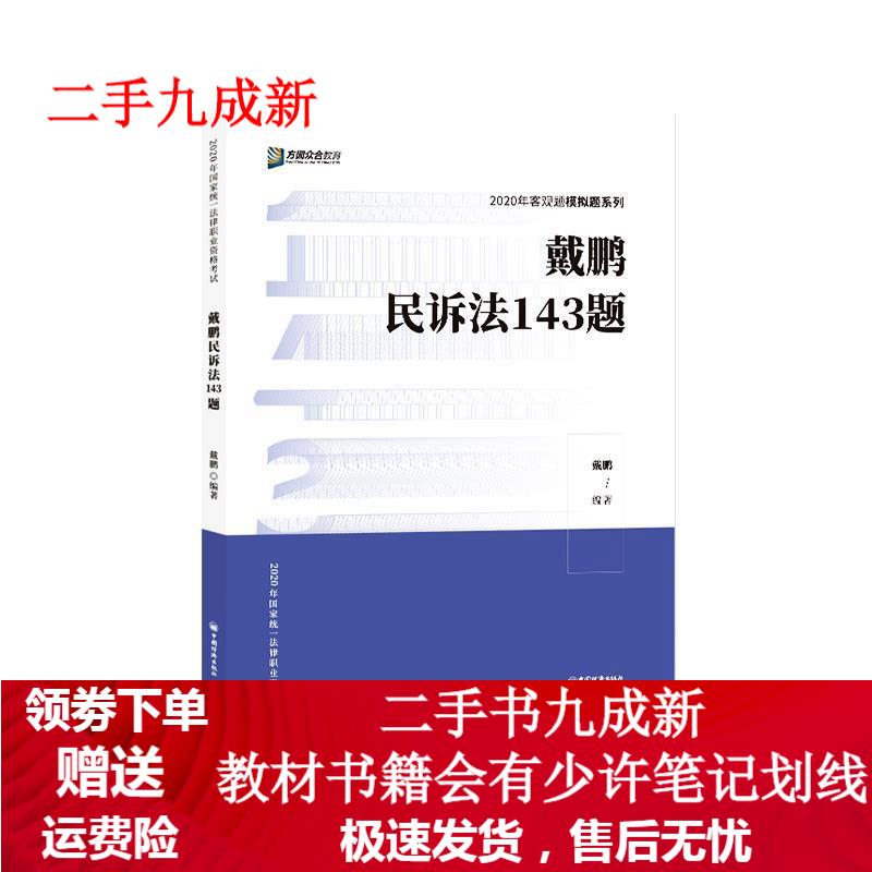 戴鹏民诉法143题 9787511458025 中国石化出版社