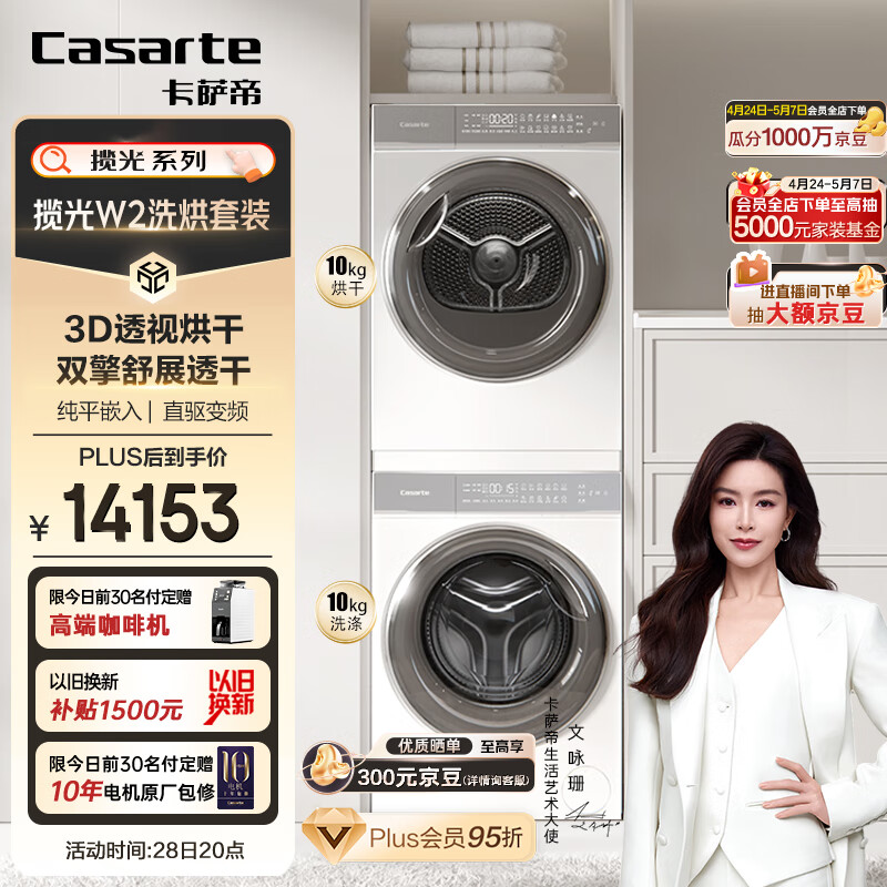 Casarte 卡萨帝 10FW2EU1+10W2ELU1 光年W2洗烘套装