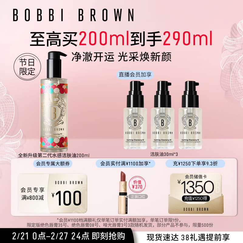 芭比波朗（Bobbi Brown）新年限定清透舒盈洁肤油200ml 龙纹转运瓶 卸妆油卸妆乳 生日礼物