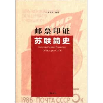 邮票印证苏联简史 杨昆明 著【正版】