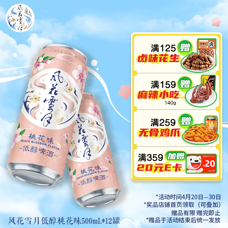 风花雪月啤酒桃花味低醇果味酒500ml*12罐整箱装