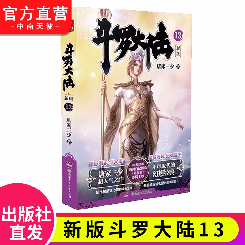 【单本自选】现货 斗罗大陆第一部新版1-20册小说 包装全新升级 唐家三少经典玄幻武侠奇幻小说 斗罗大陆第一部新版13