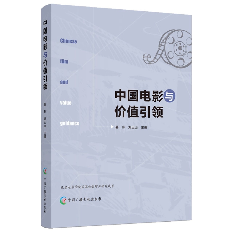 中国电影与价值引领