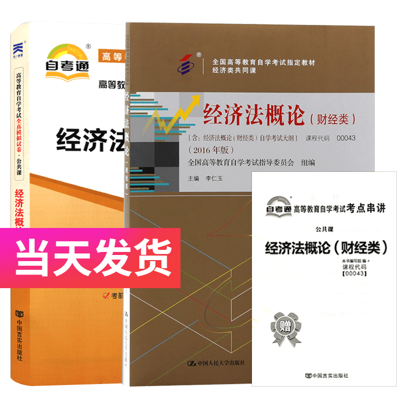 自考套装 公共课 00043 经济法概论(财经类) 教材+自考通试卷