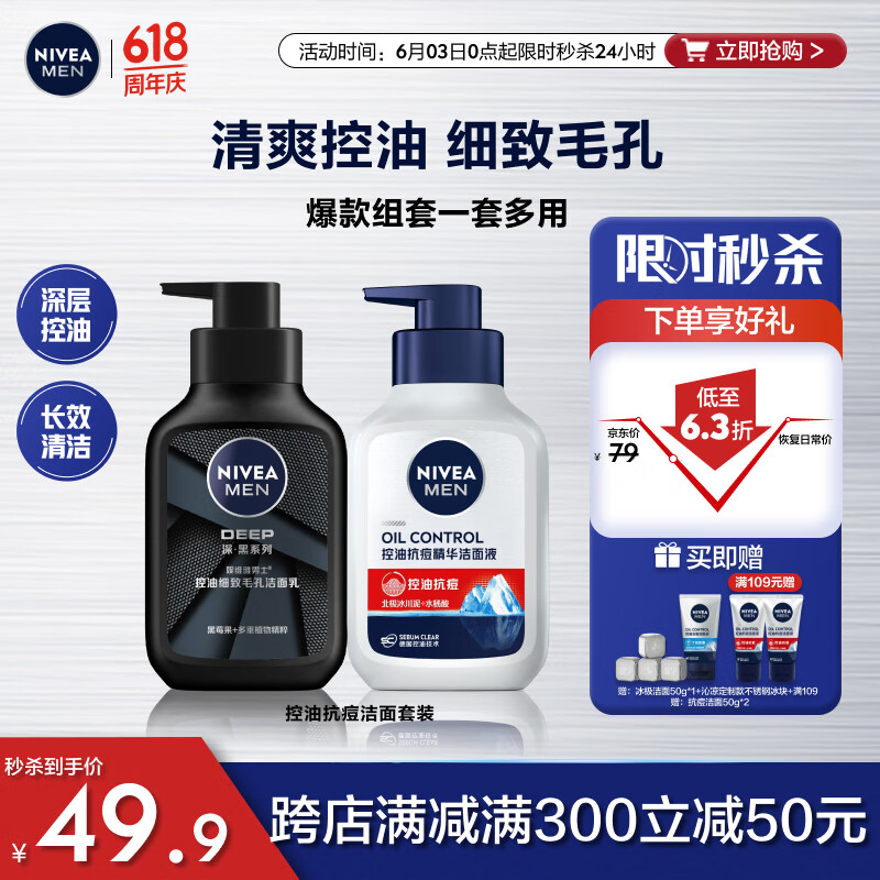 妮维雅（NIVEA）男士护肤品洗面奶补水保湿收缩毛孔【控油抗痘】洁面套装150g*2