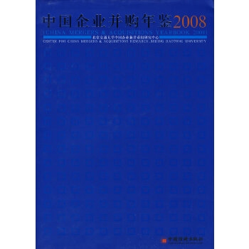中国企业并购年鉴[ 2008] 北京交通大学中国企业兼并重组研究中心 9787501787777