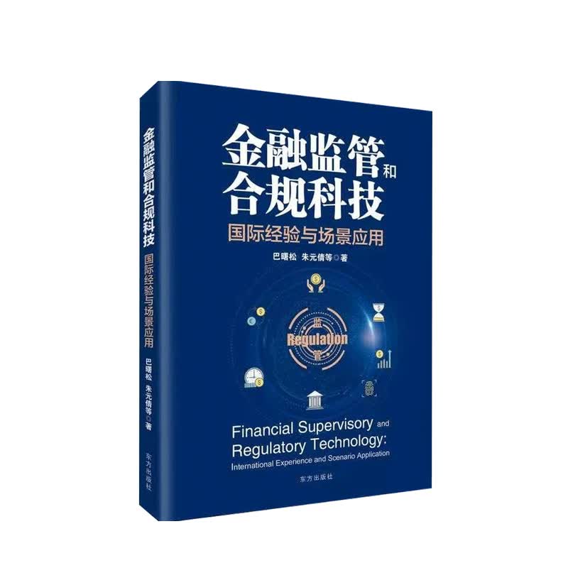 金融监管和合规科技 国际经验与场景应用 DFSY 巴曙松 等 著
