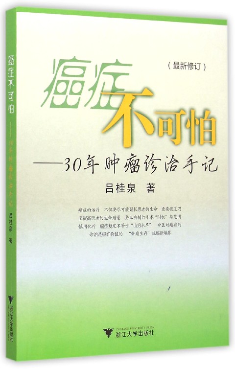 癌症不可怕--30年肿瘤诊治手记(*新修订)