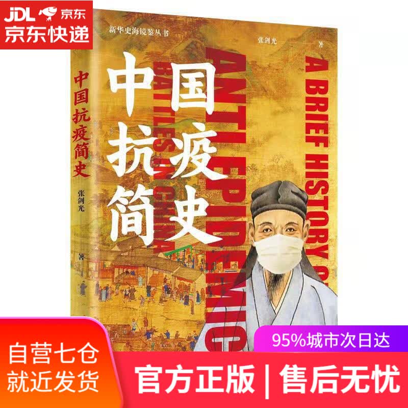 【新华书店】中国抗疫简史