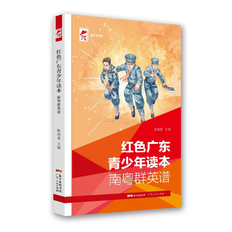 红色广东丛书：红色广东青少年读本 南粤群英谱