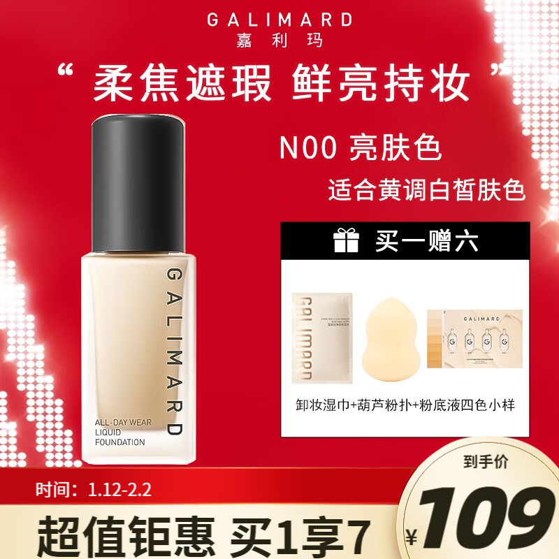 嘉利玛（GALIMARD） 虾青素粉底液遮瑕保湿滋润肌肤轻薄持妆改善肤色暗沉油皮女学生 【油皮专属】N00亮肤色30ml