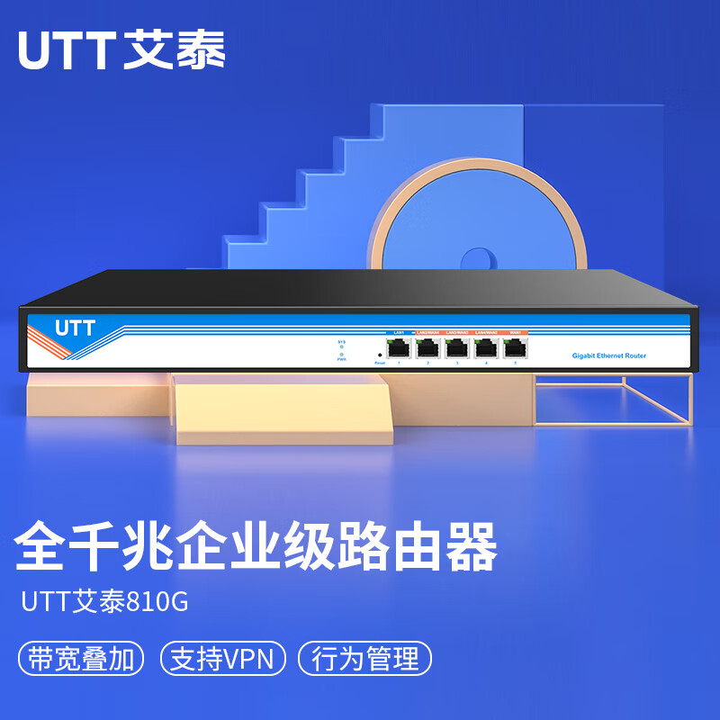 艾泰（UTT） 810G多WAN口企业千兆路由器/带宽叠加/上网行为管理/VPN/AP控制器