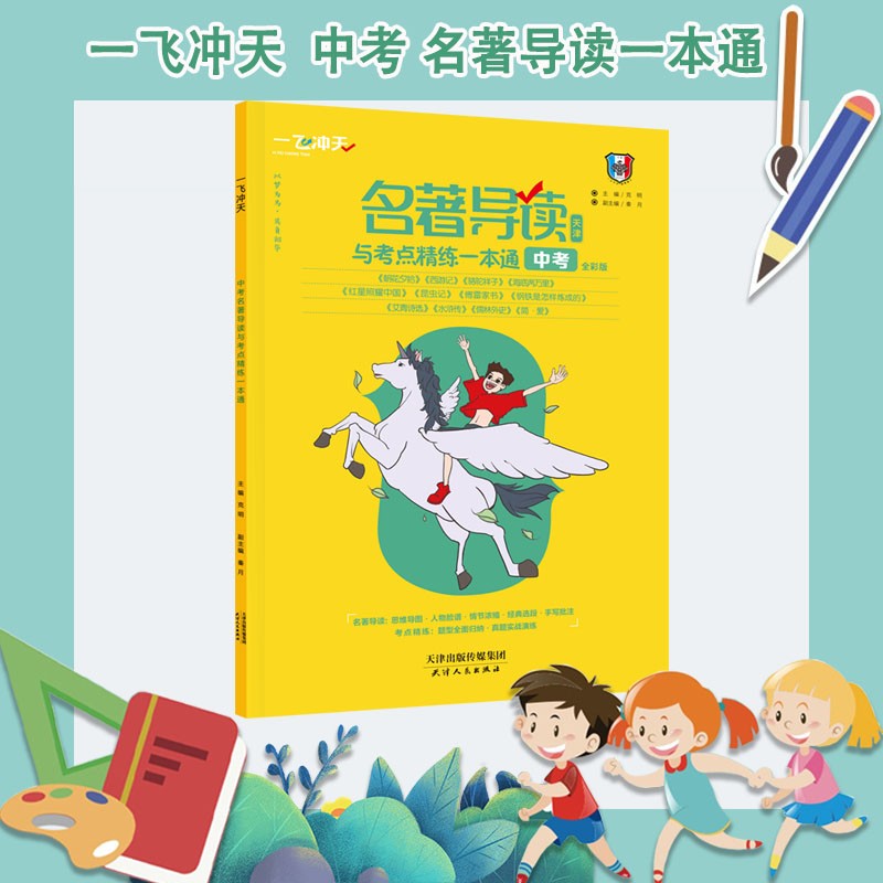 一飞冲天2023新版 名著导读与考点精练 中考一本通 初中天津专版思维导图人物脸谱情节浓缩经典选段