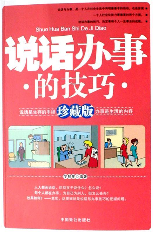 说话办事的技巧 罗鲜英【书】