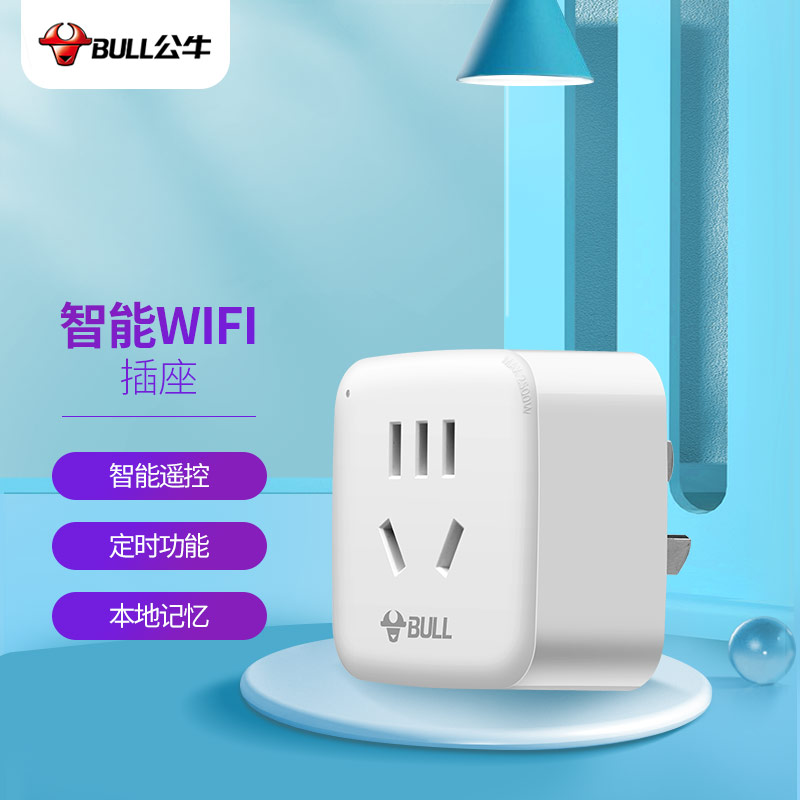 公牛(bull)  wifi智能插座 公牛智家app智能生态产品独立控制 带定时