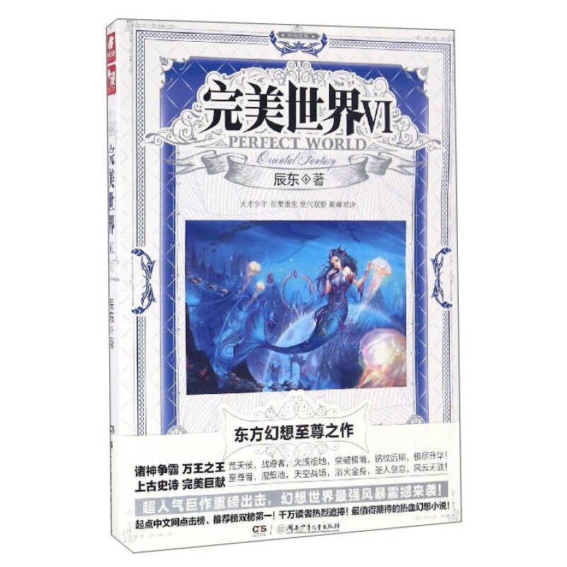 【单本自选】现货 完美世界小说1-30册单本 起点白金大神辰东人气力作 经典玄幻小说 完美世界06