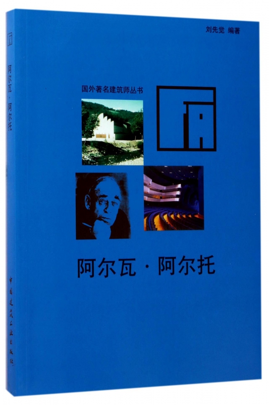 阿尔瓦·阿尔托/国外著名建筑师丛书