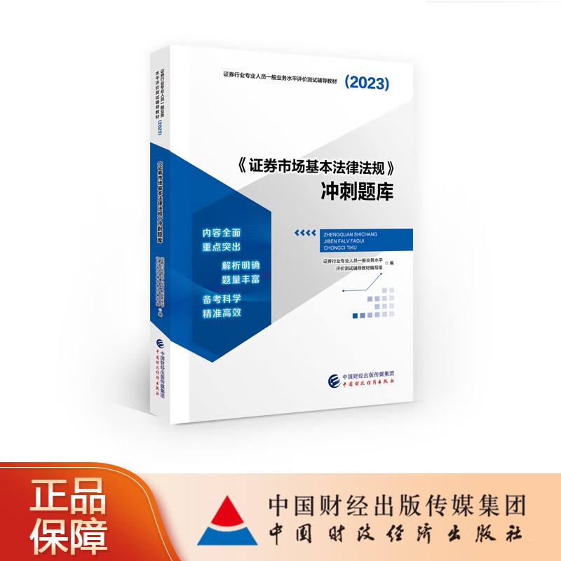 现货 2023证券从业资格考试正版辅导书 金融市场基础证券市场基本法规模拟试卷冲刺题库考点突破 专业可选 证券市场基本法律法规冲刺题库
