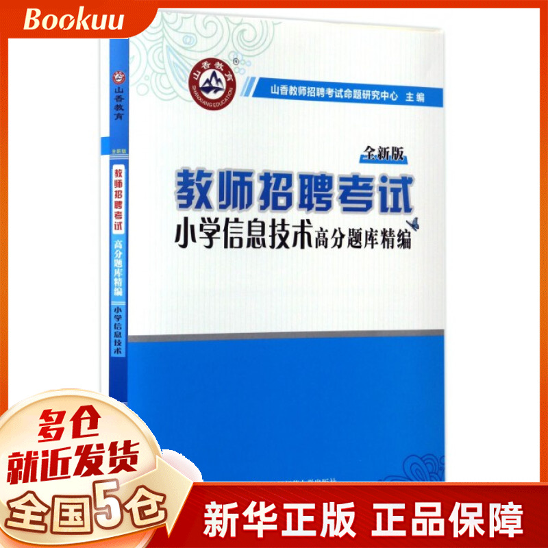 小学信息技术高分题库精编(全新版教师招聘考试)
