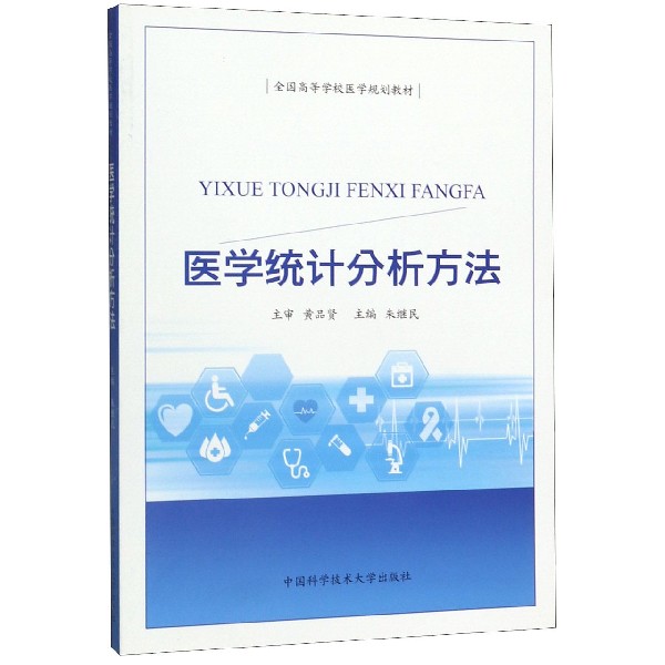 包邮 医学统计分析方法  中国科学技术大学出版
