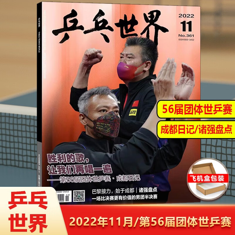 乒乓世界杂志 2022年11月 第56届团体世乒赛