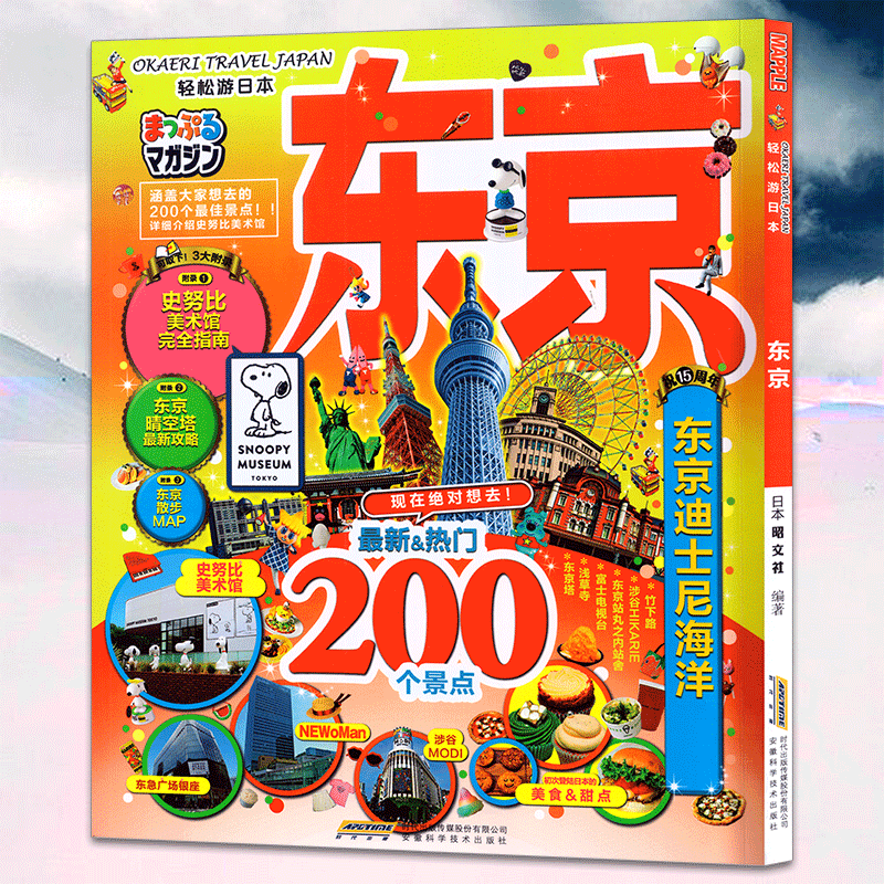 轻松游日本 东京 自由行旅行指南 涵盖大