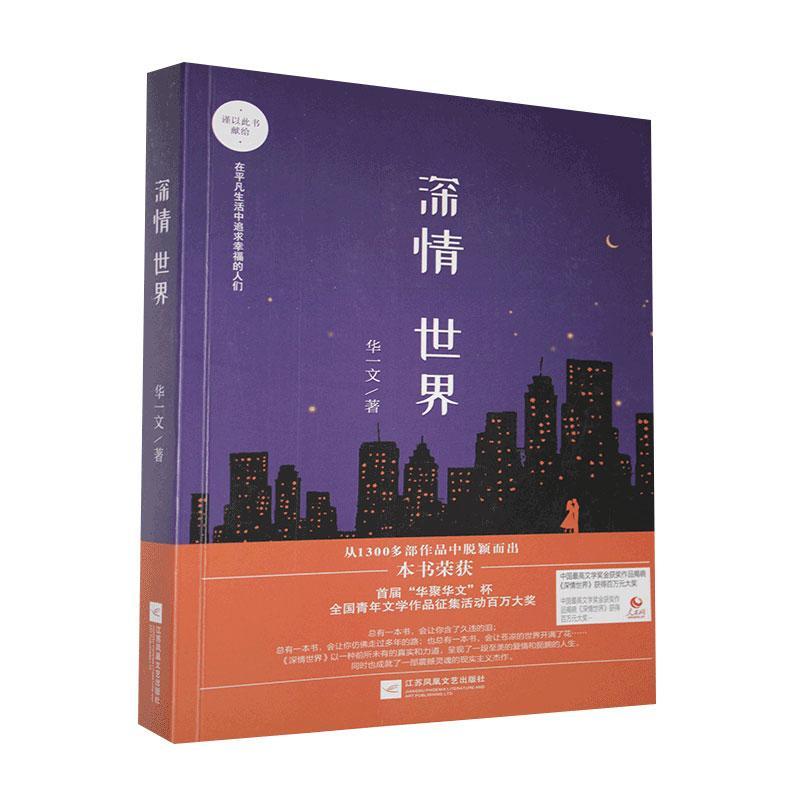 RT现货 深情华一文江苏文艺出版社9787559444936 长篇小说中国当代
