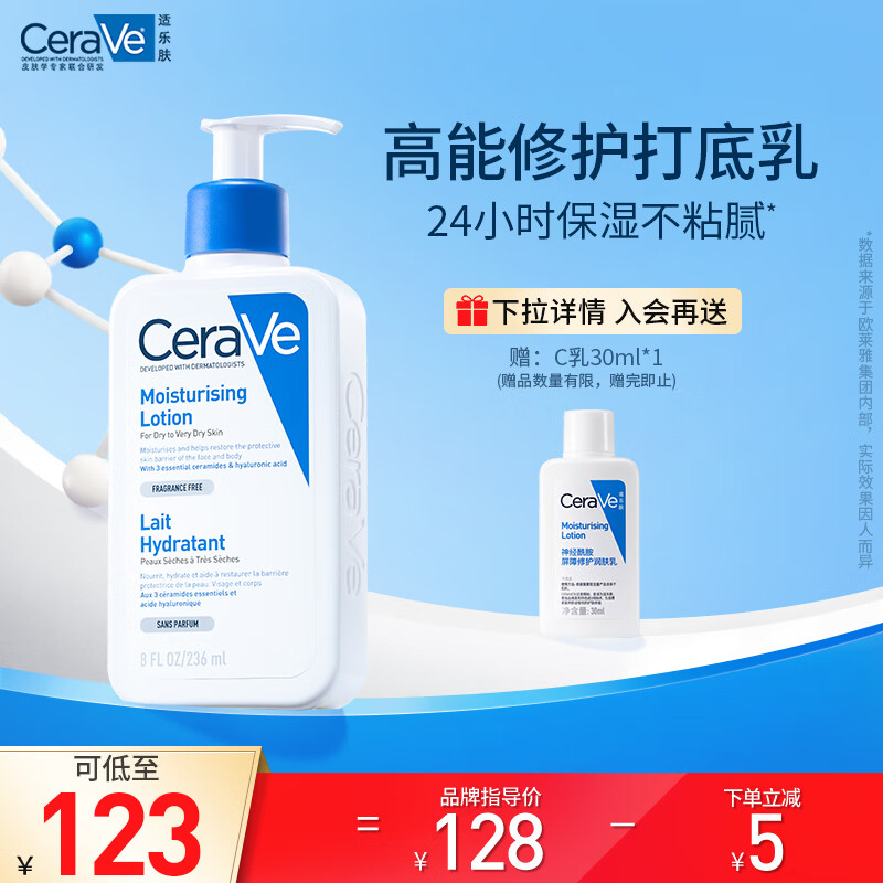CeraVe适乐肤修护保湿润肤乳236ml(欧莱雅集团 身体乳C乳补水敏感肌神经酰胺乳液面霜护肤品男女适用)
