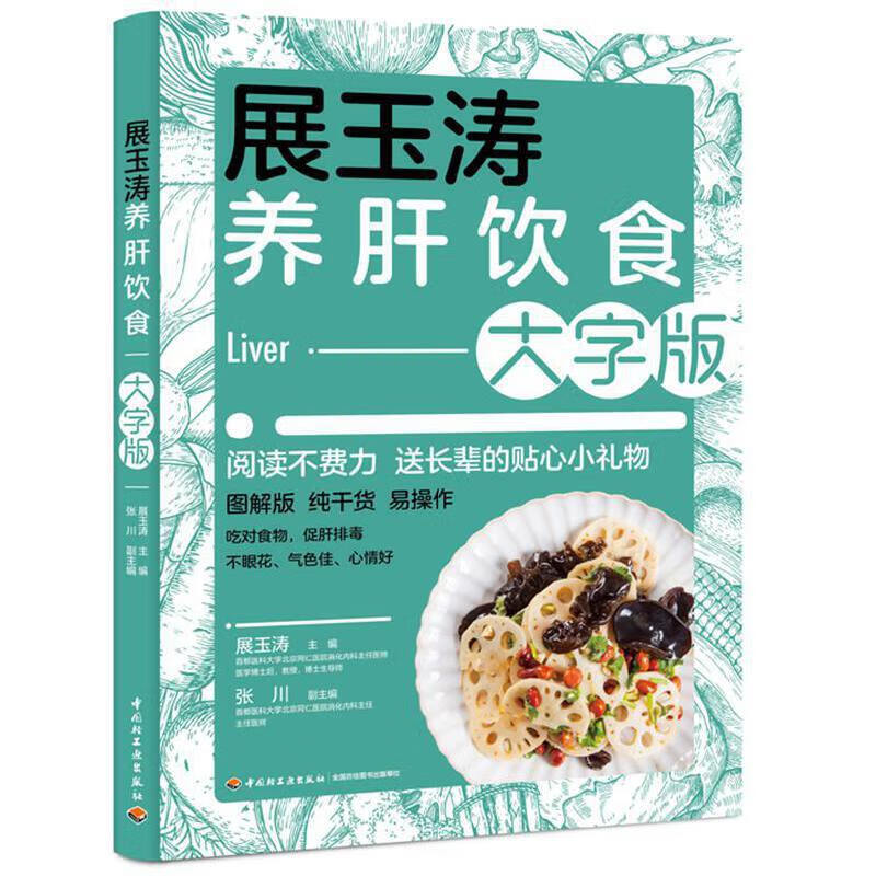 展玉涛养肝饮食 大字版 乙肝甲肝丙肝肝硬化脂肪化肝癌酒精肝肝脏中医