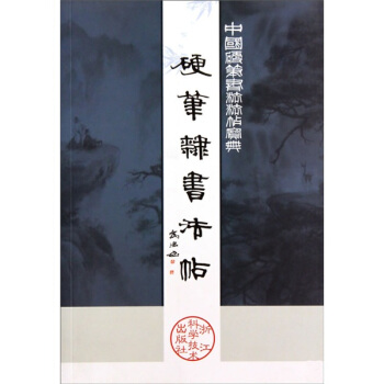 硬笔隶书法帖【正版】