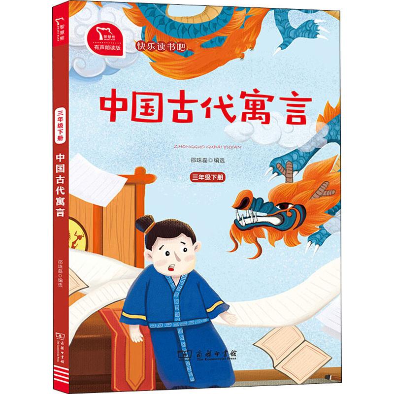 中国古代寓言 有声朗读版 商务印书馆 邵珠磊 编