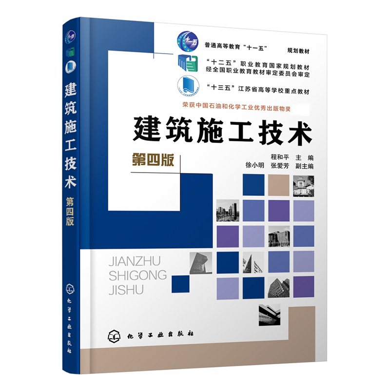 建筑施工技术(第4版十二五职业教育国家规划教材)