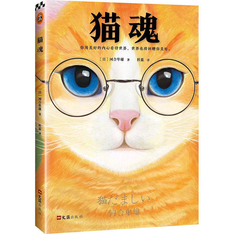 【读客正版】猫魂心理学书籍心灵修养外国文学小说书籍猫的故事现代