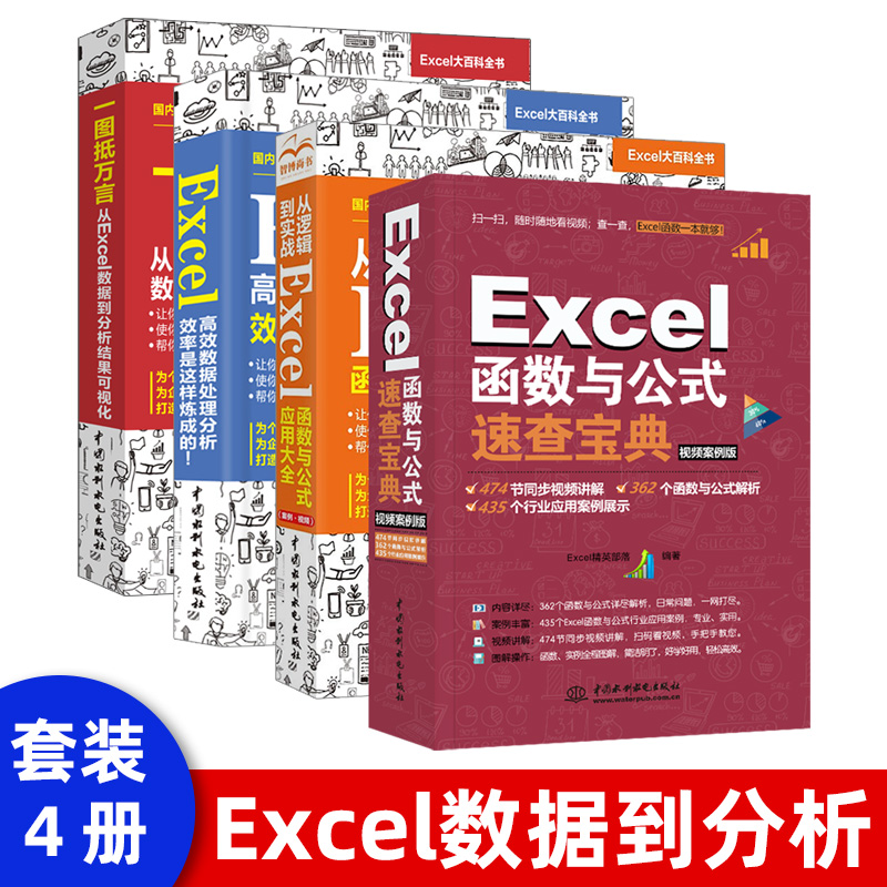 【套装4本】Excel函数公式从逻辑到实战 Excel函数与公式应用大全 Exce高效数