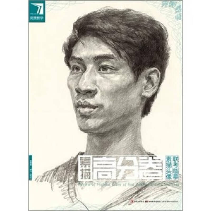 完美教学 素描高分卷 素描头像联考临摹