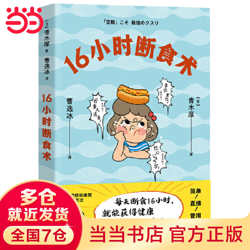 16小时断食术（每天断食16小时，就能获得健康且理想的身体！）