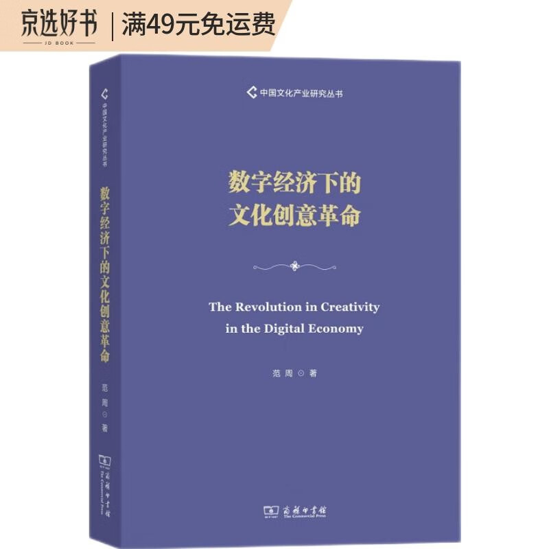 数字经济下的文化创意革命/中国文化产业研究丛书