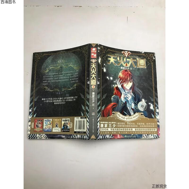 【二手九成新】天火大道3 唐家三少著 湖南少年儿童出版社{实物拍摄}