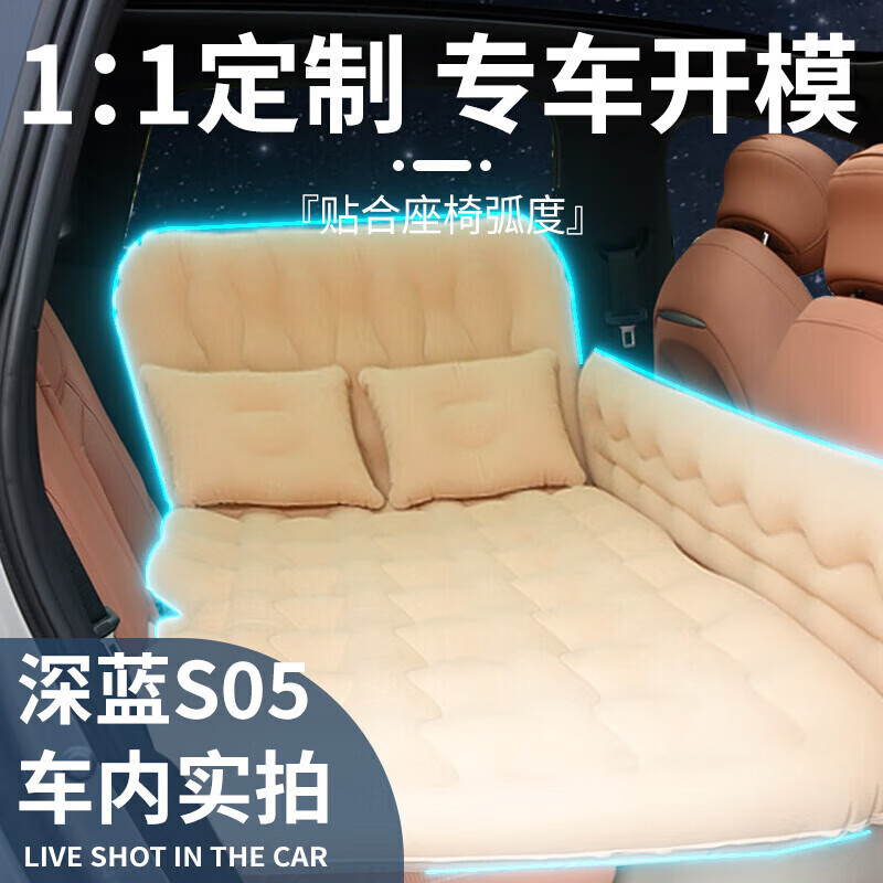 山头林村适用于25款长安深蓝s05配件车载充气床床垫汽车后排睡垫车内睡 款深蓝S05温馨米