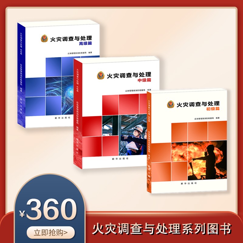火灾调查与处理 （初级，中级，高级）全套
